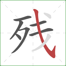 残的笔顺第7画：斜钩