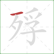 殍的笔顺第1画：横