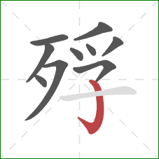 殍的笔顺第10画：竖钩