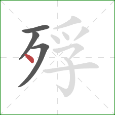 殍的笔顺第4画：点