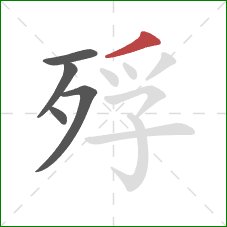 殍的笔顺第5画：撇