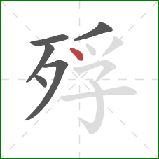 殍的笔顺第6画：点