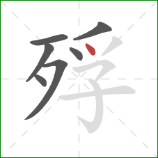 殍的笔顺第7画：点