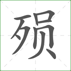 殒的部首 殒的部首