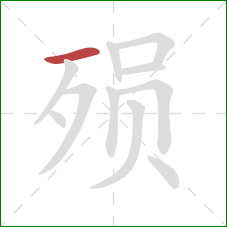 殒的笔顺第1画:横 殒的笔顺第1画:横