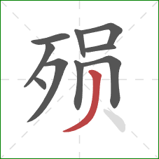 殒的笔顺第10画:撇 殒的笔顺第10画:撇
