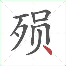 殒的笔顺第11画:点 殒的笔顺第11画:点