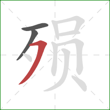 殒的笔顺第3画:横撇 殒的笔顺第3画:横撇