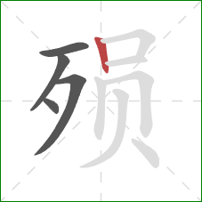 殒的笔顺第5画:竖 殒的笔顺第5画:竖