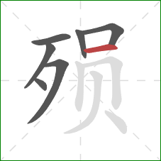 殒的笔顺第7画:横 殒的笔顺第7画:横