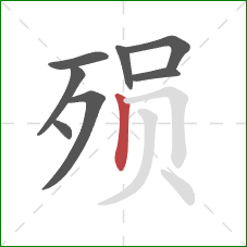 殒的笔顺第8画:竖 殒的笔顺第8画:竖