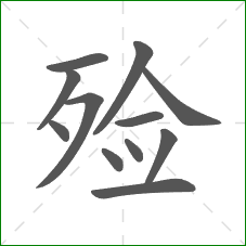 殓的部首 殓的部首