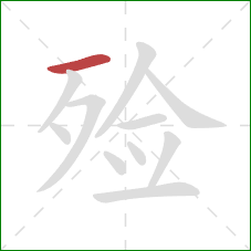 殓的笔顺第1画:横 殓的笔顺第1画:横