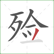 殓的笔顺第10画:撇 殓的笔顺第10画:撇