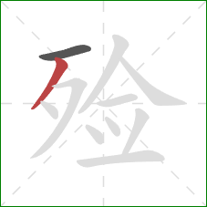 殓的笔顺第2画:撇 殓的笔顺第2画:撇