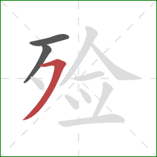 殓的笔顺第3画:横撇 殓的笔顺第3画:横撇