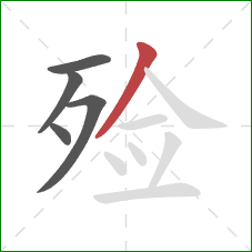 殓的笔顺第5画:撇 殓的笔顺第5画:撇