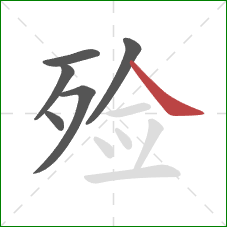 殓的笔顺第6画:捺 殓的笔顺第6画:捺