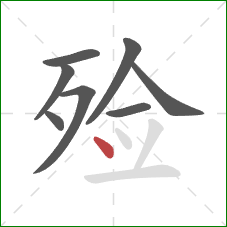 殓的笔顺第8画:点 殓的笔顺第8画:点