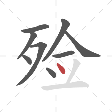 殓的笔顺第9画:点 殓的笔顺第9画:点
