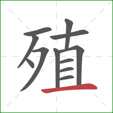 殖的笔顺第12画：横