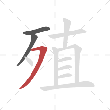 殖的笔顺第3画：横撇