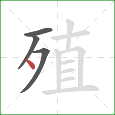 殖的笔顺第4画：点