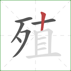 殖的笔顺第6画：竖
