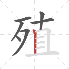 殖的笔顺第7画：竖