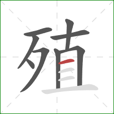 殖的笔顺第9画：横