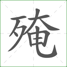 殗的部首 殗的部首