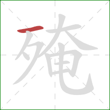 殗的笔顺第1画:横 殗的笔顺第1画:横