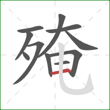 殗的笔顺第11画:横 殗的笔顺第11画:横