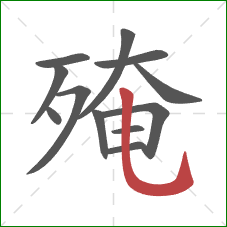 殗的笔顺第12画:竖弯钩 殗的笔顺第12画:竖弯钩