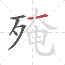 殗的笔顺第5画:横 殗的笔顺第5画:横