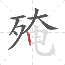 殗的笔顺第8画:竖 殗的笔顺第8画:竖