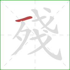 殘的笔顺第1画：横