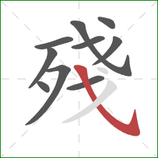 殘的笔顺第10画：斜钩