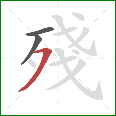 殘的笔顺第3画：横撇
