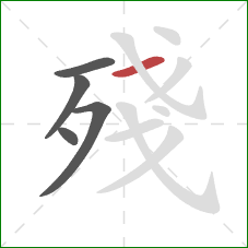 殘的笔顺第5画：横