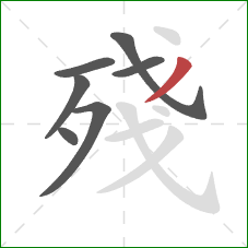 殘的笔顺第7画：撇