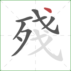 殘的笔顺第8画：点