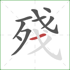 殘的笔顺第9画：横