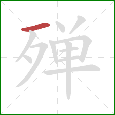 殚的笔顺第1画：横