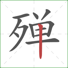 殚的笔顺第12画：竖