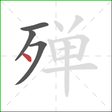 殚的笔顺第4画：点