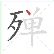 殚的笔顺第5画：点