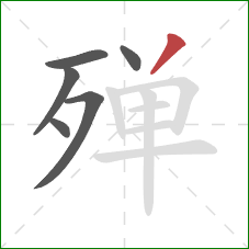 殚的笔顺第6画：撇