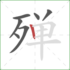 殚的笔顺第7画：竖