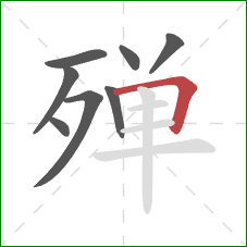 殚的笔顺第8画：横折